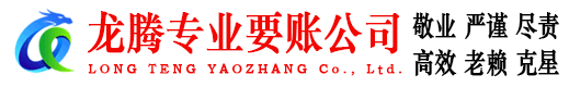 清城龙腾追账公司